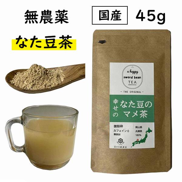 国産 なた豆のマメ茶 粉末 45g 粉末 無農薬 鉈豆粉末 なた豆 なたまめ 刀豆 サプリ サプリメント パウダー ふんまつ 送料無料 なたまめ茶 なた豆茶 ナタマメ茶