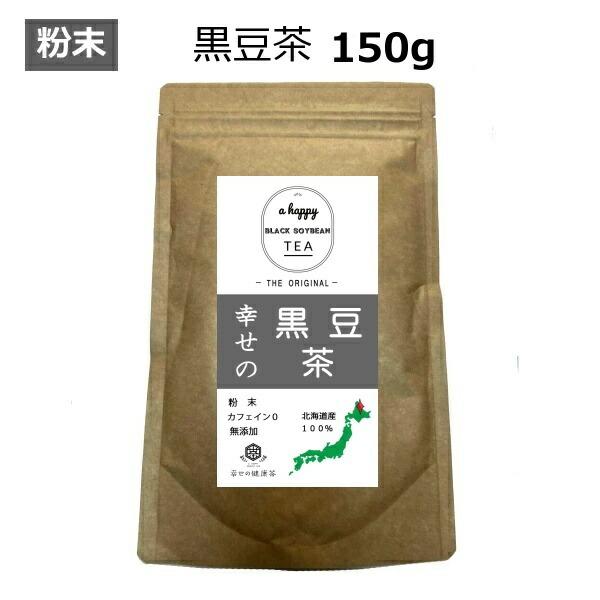 品番北海道産黒豆茶粉末 150g内容量150g原材料黒豆原産国日本、北海道産100％お召し上がり方少量（ティースプーン1/3程度）をカップに入れ、お湯を注ぎ、お好みの濃さでお召し上がり下さい。お湯で少量溶かしお水や氷で冷やすと夏場でもお飲み...