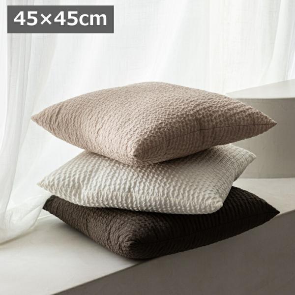 クッション 45×45 北欧 モダン ファブリッククッション インテリアクッション ソファクッション 背当て 腰当て 在宅ワーク リビング ダイニング ナチュラル