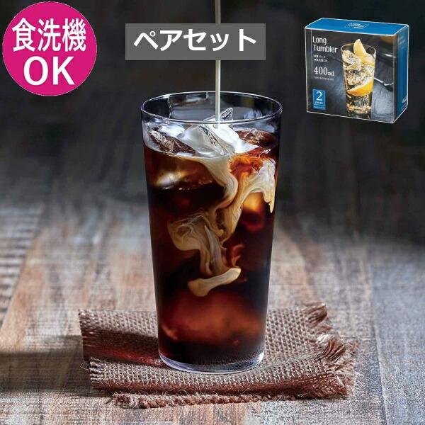 他サイト： ロングタンブラー 400ml 2個セット ペアグラス 東洋佐々木ガラス ペア タンブラー 食洗機対応 グラス グラスセット セット コップ ガラス おしゃれ 来客の商品画像