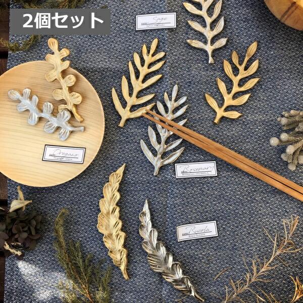 箸置き カトラリーレスト 2個セット アルミハーブ ハシオキ ゴールド