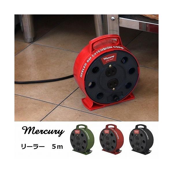 マーキュリー リーラー　5M mercury カーキ レッド ブラック 電源タップ インテリア デザイン 延長ケーブル コード 5m ガレージ かわいい おしゃれ 送料無料