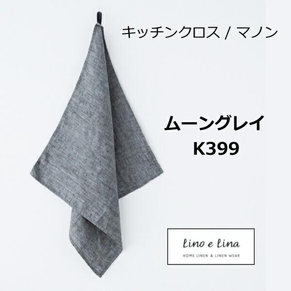 キッチンクロス マノンムーングレイ グレー リーノエリーナ Lino E Lina K399 リーノ 正方形 キッチンワイプ キッチンクロス キッチンワイプ 布巾 おしゃれ Zq K399yahoo メルシープレゼント 雑貨屋 通販 Yahoo ショッピング