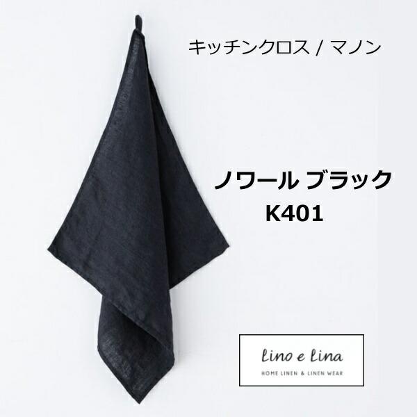 キッチンクロス マノン ノワール ブラック 黒色 リーノエリーナ Lino E Lina K401 リーノ キッチンワイプ キッチンクロス キッチンワイプ 布巾 ふきん おしゃれ Zq K401yahoo メルシープレゼント 雑貨屋 通販 Yahoo ショッピング