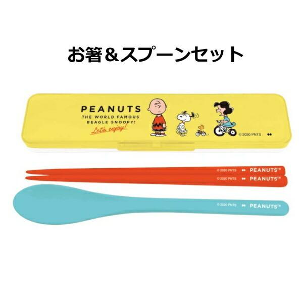 スヌーピー お箸 スプーン セット チャーリープラウン Peanuts Sld 1000 Snoopy Book ブック 日本製 お箸箱 お箸 スプーン セット お箸ケース Zt Slf 900yahoo メルシープレゼント 雑貨屋 通販 Yahoo ショッピング