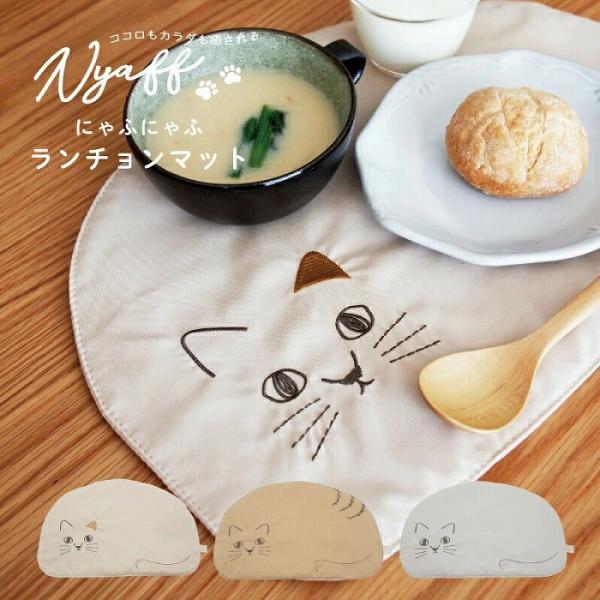 ランチョンマット にゃふにゃふ プレイスマット コットン キッチン