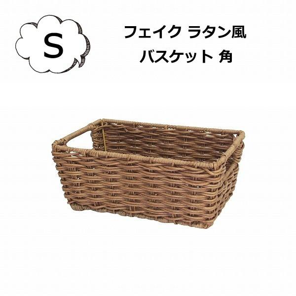 バスケット フェイク ラタン風 角収納 Sサイズ トーク PE トレー