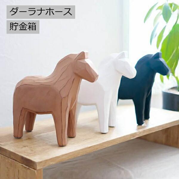 AN‼さんご予約です 貯金箱 ダーラナホース 馬 午 うま ウマ horse おしゃれ 金庫 小銭 500