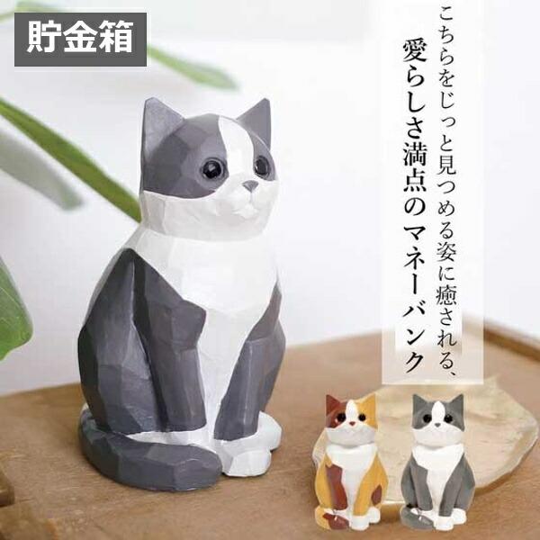 貯金箱 猫 ねこ ネコ cat キャット 三毛猫 ハチワレ おしゃれ 金庫