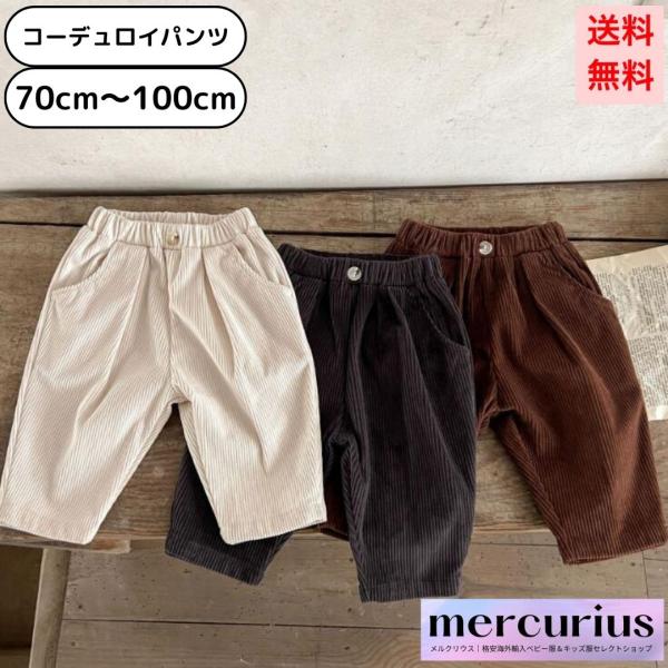 ベビー服 キッズ コーデュロイ パンツ 長ズボン 男の子 女の子 赤ちゃん ボトムス 無地 70 80 90 100