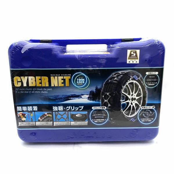 NEWモデル 非金属 タイヤチェーン サイバーネット ツインロック2 CT13 アクセサリー