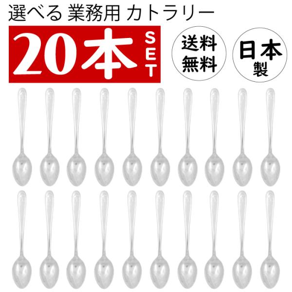 【 日本製 ・沢山入って￥1100〜！ 】業務用カトラリー 20点セット コーヒースプーン ティー ディナースプーン バター ナイフ シュガー オール ステンレス