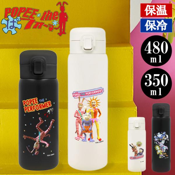 【 新発売！ ポピーザぱフォーマー ステンレスボトル 】ボトル 水筒 350ml 480ml 0.5l 未満 ボタン ロック ワンタッチ ボトル ポピー ケダモノ パパ