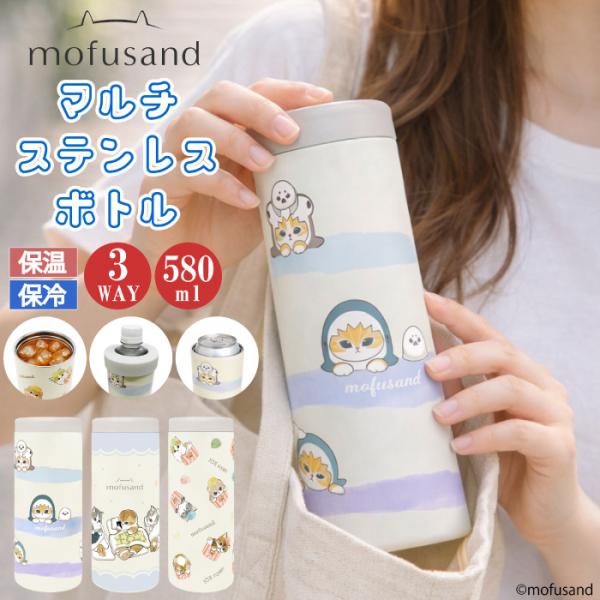 【 5/22新発売 mofusand・3WAY！マルチに使えるステンレスボトル】マルチボトル モフサンド もふさんど ステンレス ボトル 保温 保冷 580ml  ボトルケース