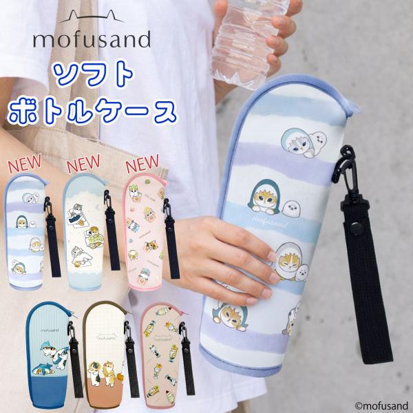 【 mofusand ソフトボトルケース 】 もふさんど モフサンド ボトルケース ペットボトルケース ペット ボトルカバー 水筒カバー  猫 ネコ 猫雑貨 通勤 水筒