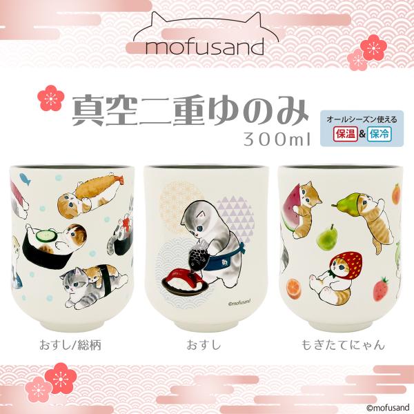 【新商品！mofusand ほっこり ゆのみ 】もふさんど モフサンド ステンレス 湯のみ 湯飲み コップ カップ 保冷保温 猫 ネコ ねこ