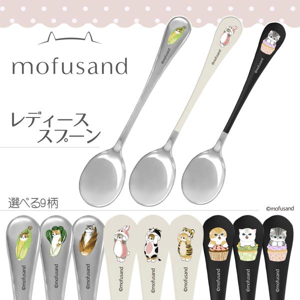 【人気の「mofusand」シリーズ！柄が選べるスプーン】もふさんど モフサンド ディナースプーン カトラリー オールステンレス ステンレス 猫 ネコ ねこ