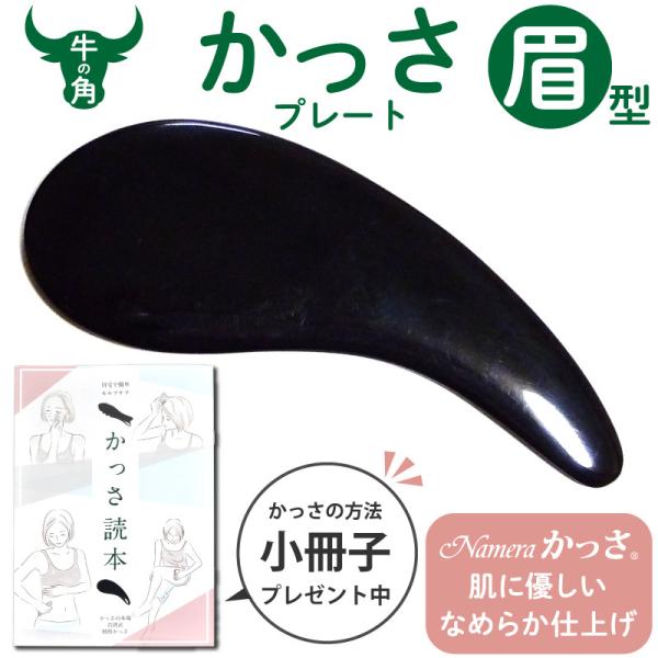 顔のリフトアップなど顔の小顔かっさに使いやすい、コンパクトな眉型のかっさプレートです。太い部分は頬やおでこなどの顔の大きな面のかっさに、細い部分は目頭などの細かい部分のかっさに使用します。またカーブを利用してひきあげマッサージにお使いいただ...