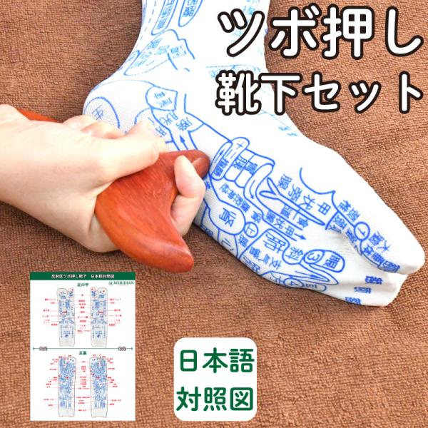 足裏、足の甲の反射区が印刷された靴下と木製のツボ押しのセットです。靴下の反射区を見ながら効果的に足のツボ押しや足裏マッサージをすることができます。靴下のツボや器官などの名称は中国語（簡体字）表示です。日本語の漢字と異なるものもあるため、当店...