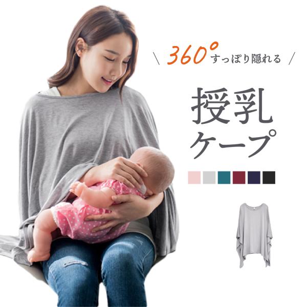 【大きなサイズで360度安心】周りの視線が気になる場所でも360度すっぽり覆うため隙間が無いためどの角度からも見える心配がありません◎ママの体もすっぽり隠れる安心の丈感です【安心の天然コットン】デリケートな赤ちゃんの肌に触れる生地だからこそ...