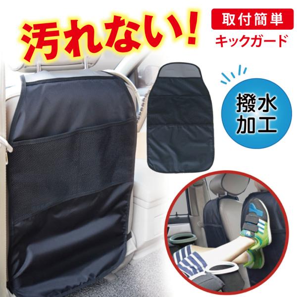 他サイト： キックガード 車 シート マット カバー 傷 汚れ 防止 バックポケット 収納の商品画像