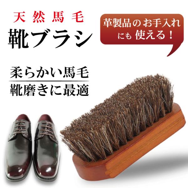 【高級馬毛使用】柔らかく弾力性に富んだホースヘア（馬毛）を豊富に使用。付着したほこりや汚れを落とし、毛並みを綺麗に整えます。天然毛が静電気を抑え、花粉を落とす効果も♪【幅広いお手入れに】靴・バッグ・ウェア・小物など皮革製品や、コードヴァン革...