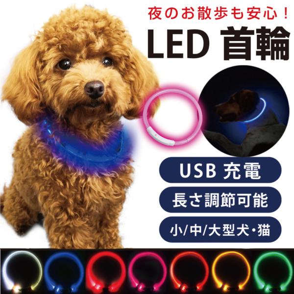 光る首輪で夜のお散歩も安心♪充電式で繰り返し使えて経済的です！長さの調整もラクラク◎【光る首輪で愛犬・愛猫を守りましょう】着脱はとっても簡単！かぶせるだけ♪光る首輪を付けるだけで視認性を高め、自転車や自動車などから愛犬・愛猫の危険を回避しま...