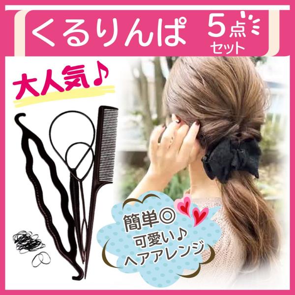 ヘアアレンジ 5点 セット くるりんぱ おだんご スティック シニヨン 簡単 可愛い 華やか ヘアピン 不要 このセットだけで Ok 商品画像 ヤッピーデパート