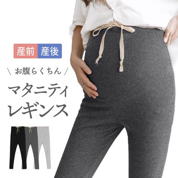 【お腹が大きくなっても締め付けない】程よいフィット感とウエストのゴムで締め付けず体形の変化に合わせて調整できます調整可能な紐とカジュアルな見た目で産前産後も長く使えます【伸びる生地が動きやすく履きやすい】ぴったり細見えな見た目なのに 履きや...