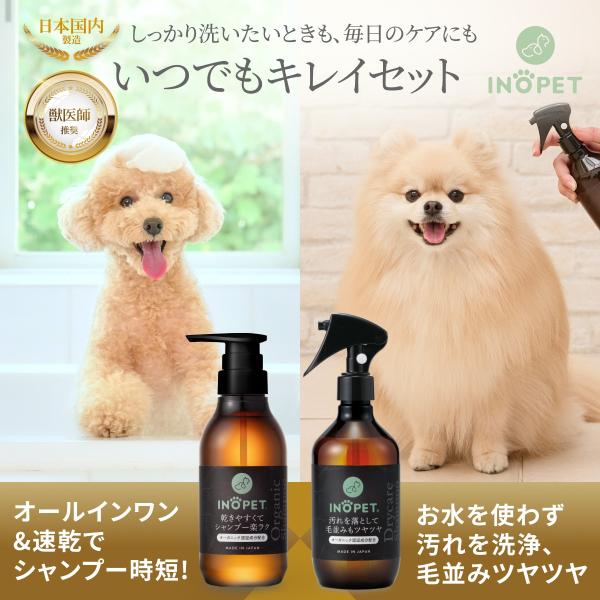 INOPET 獣医師推奨 オールインワンシャンプー お水いらず簡単汚れ落ち