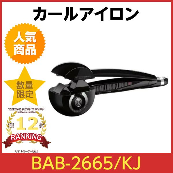 コンエアー ベビリス プロ ミラカール BAB-2665/KJ [ブラック]　CONAIR BaBy...