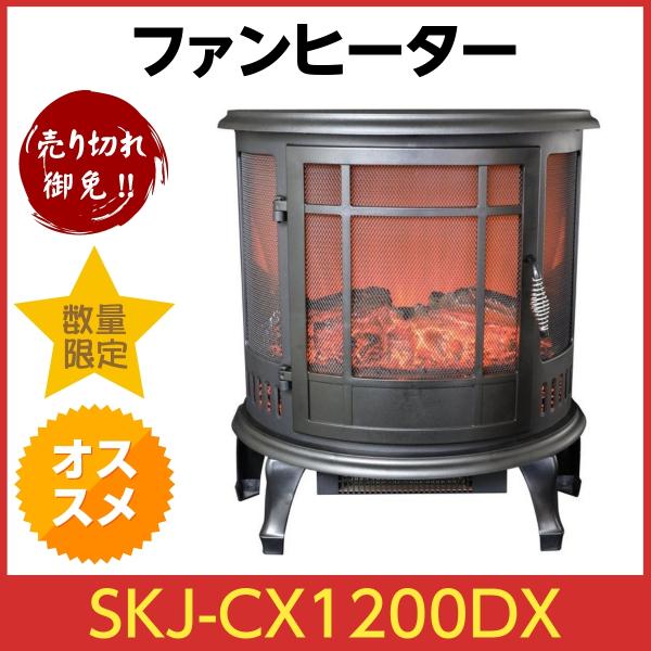 エスケイジャパン 暖炉型 温風ヒーター 疑似暖炉炎 SKJ-CX1200DX