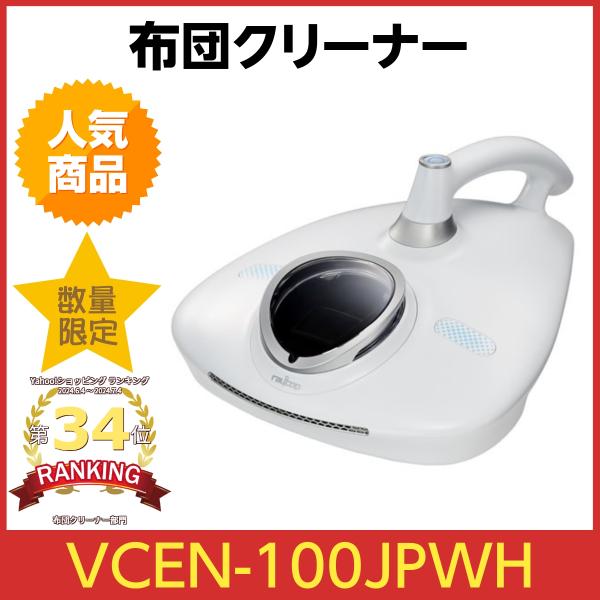 レイコップRN  布団クリーナー【VCEN-100JPWH】 ヨドバシ.com - レイコップ ふとんクリーナー レイコップ RN