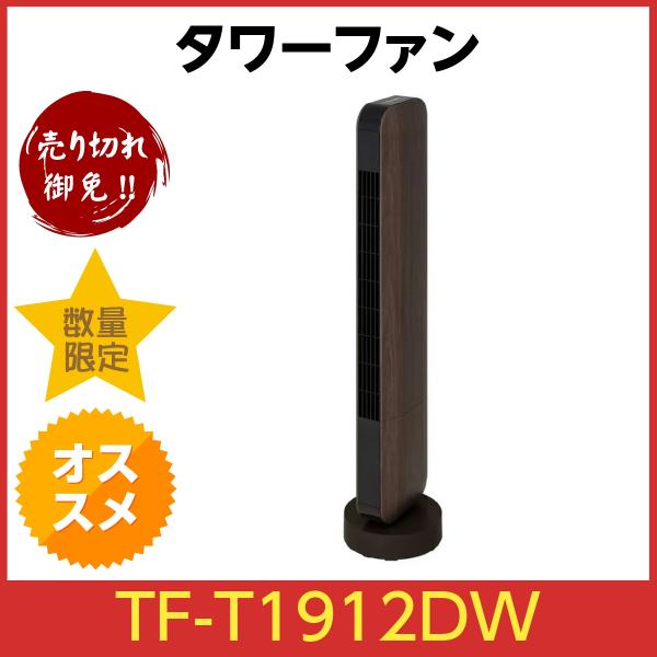 スリーアップ DCスリムタワーファン TF-T1912DW 楽天市場】スリーアップ TF-T1912 DCスリムタワーファン