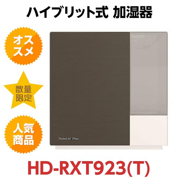 HD-RXT924とHD-RXT923の違い2つを比較。ダイニチハイブリッド加湿器 HD-RXT924とHD-RXT923の違い2つを比較。ダイニチハイブリッド加湿器