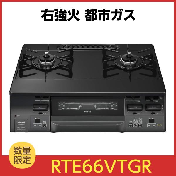 リンナイ ガスコンロ 都市ガス用 (12A/13A)  右強火力 RTE66VTGR 2019年製 リンナイ ガスコンロ 都市ガス用 (12A/13A) 右強火力 RTE66VTGR 2019年