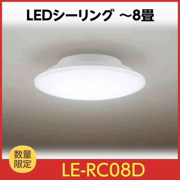 Panasonic（パナソニック） パルックLEDシーリングライト LE-RC08D