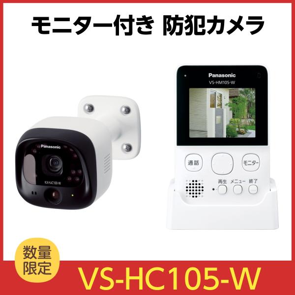 パナソニック モニター付　屋外カメラ VS-HC105-W 新品　防犯カメラ Panasonic（パナソニック） モニター付き屋外カメラ VS-HC105-W