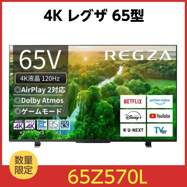 他サイト： REGZA 4K液晶レグザ 65Z570L [65インチ] レグザ Z5 series 4K倍速液晶　新4K衛星×2/地デジ×3/BS・110度CS×3の商品画像