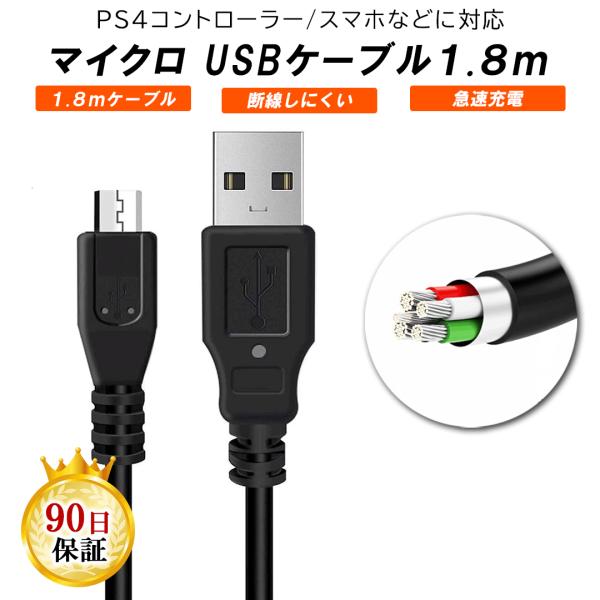 PS4用 ケーブル プレイステーション4 PS4 充電中でもプレイ可能 USB MicroUSB (AMicroB) ケーブル 1.8m