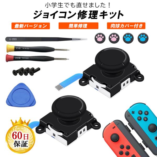 Nintendo Switch ジョイコン 修理 スティック 器具 14in1セット Joy-con 互換 部品 左右 2個セット 簡単 交換 スイッチ コントローラー 修理パーツ 勝手に動く