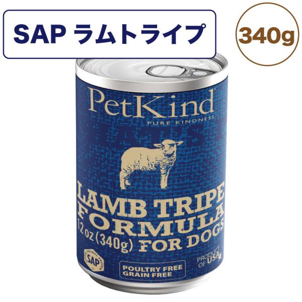 ★数量限定クーポン★ペットカインド　ザッツイット　缶詰 SAPラムトライプ　340g【ウェットフード/ペットフード/ドッグフード/全年齢対応/グレインフリー/グルテンフリー/正規品】