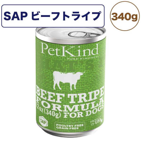 ★数量限定クーポン★ペットカインド　ザッツイット　缶詰 SAPビーフトライプ　340g【ウェットフード/ペットフード/ドッグフード/全年齢対応/グレインフリー/グルテンフリー/正規品】