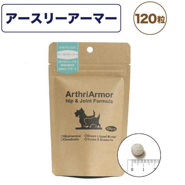 ネイチャーベット アースリーアーマー 120粒 犬 猫 サプリメント 粒状 犬用 猫用 栄養補給食 関節 コンドロイチン ハーブ シニア ペット