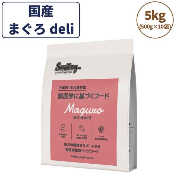 スマイリー　犬　フード　新品　Smiley まぐろ 5kg Smiley まぐろ deli 5kg×2セット
