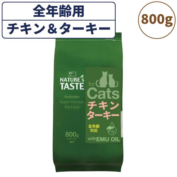 ネイチャーズテイスト キャット チキン＆ターキー 800g(200gx4袋) 猫