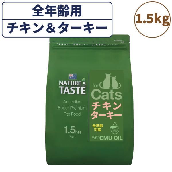 ネイチャーズテイスト キャット チキン＆ターキー 1.5kg 猫 フード
