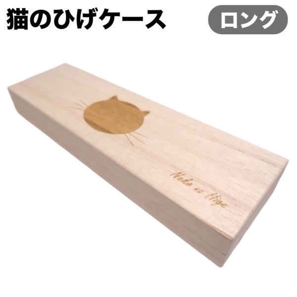 猫を飼っている方なら一度は見かけたことのある猫のひげ。抜け落ちた猫のひげはとってもレアアイテム。お掃除のときに、いつものお気に入りの場所にたまたま落ちていたりと、見つけた時は宝物を発見したかのようにうれしい気持ちになりますよね。捨てるのもも...