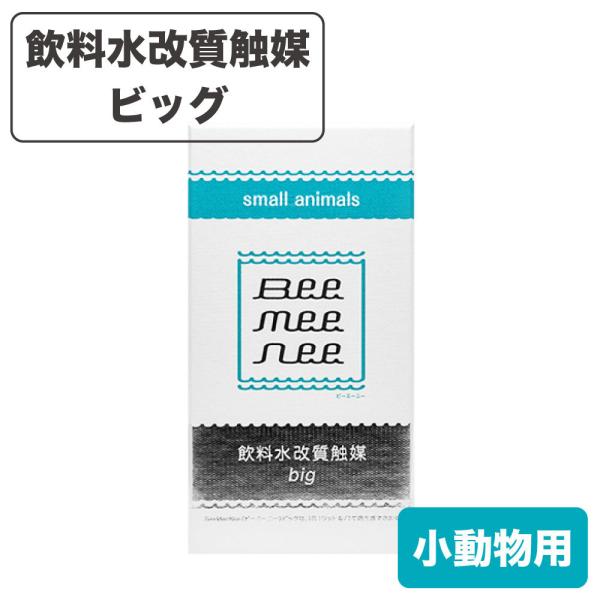 ビーミーニー 小動物用 おいしい水 飲料水改質触媒 ビッグ スモールアニマル 小動物 銀イオン ウォーター幼年期 高齢期 beemeenee