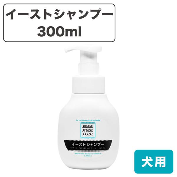 ビーミーニー ペット用 イーストシャンプー トリートメントイン 300ml 犬 皮膚 被毛 ケア 保湿 補修 ノンシリコン セラスト beemeenee